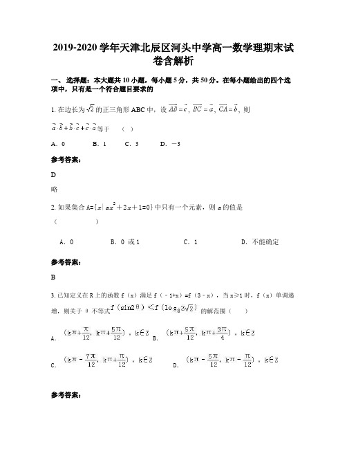 2019-2020学年天津北辰区河头中学高一数学理期末试卷含解析