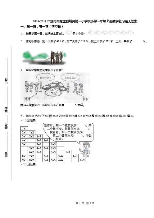 2018-2019年黔南州龙里县城关第一小学校小学一年级上册数学复习题无答案