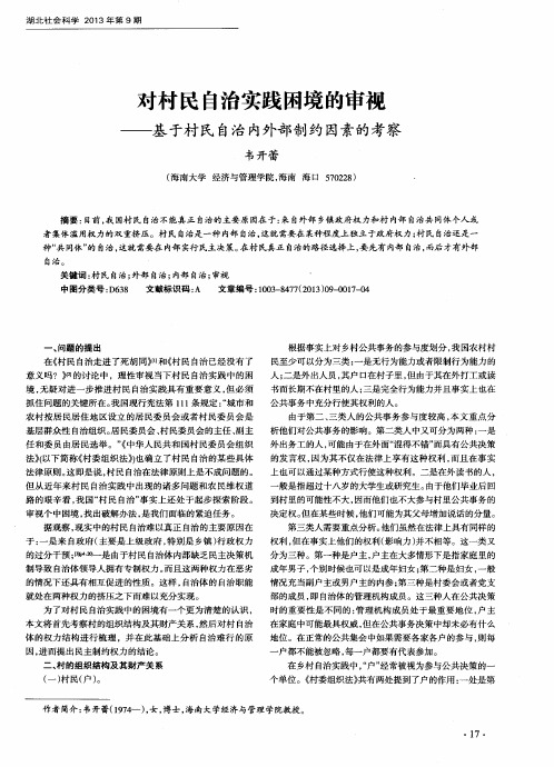 对村民自治实践困境的审视——基于村民自治内外部制约因素的考察