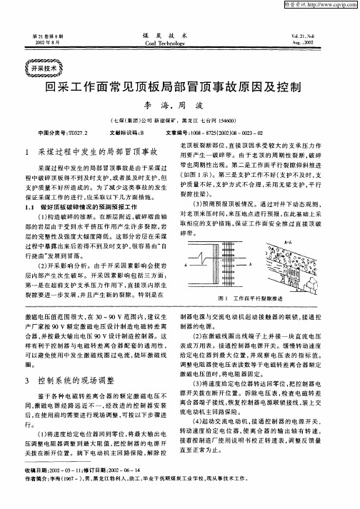 回采工作面常见顶板局部冒顶事故原因及控制