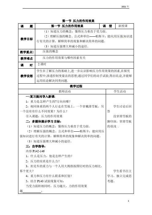 沪科版物理八年级下册【教学设计一】第一节 压力的作用效果