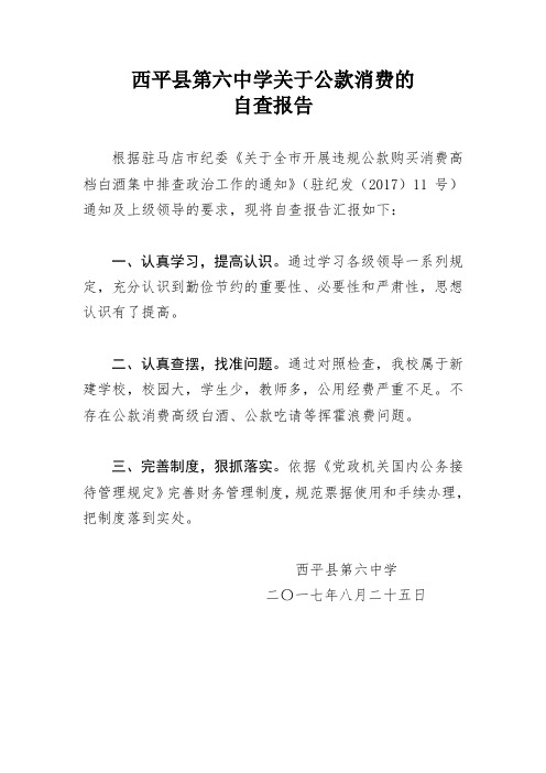 公款消费问题专项整治的自查自纠报告