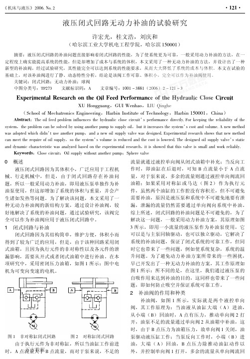 液压闭式回路无动力补油的试验研究