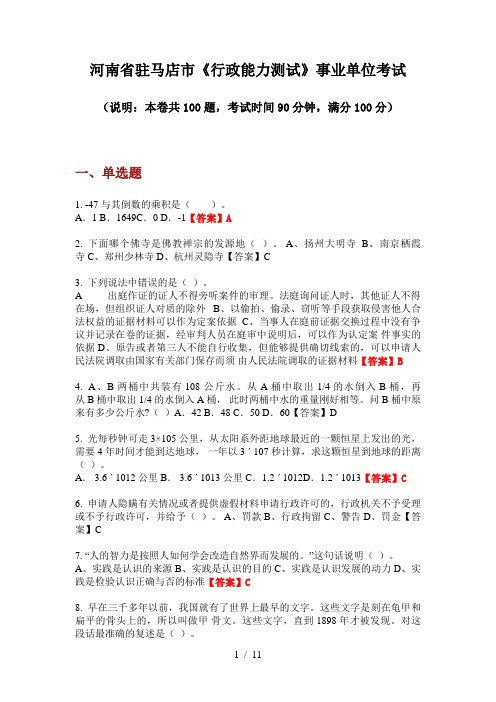 2020年河南省驻马店市《行政能力测试》事业单位考试