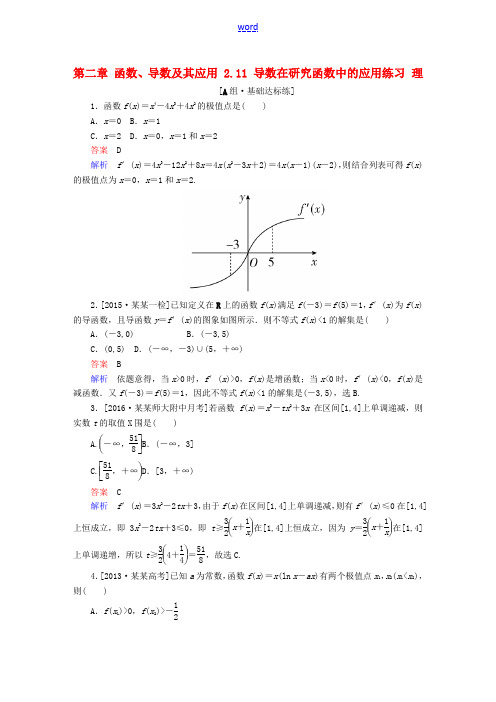 高考数学一轮复习 第二章 函数、导数及其应用 2.11 导数在研究函数中的应用练习 理-人教版高三全