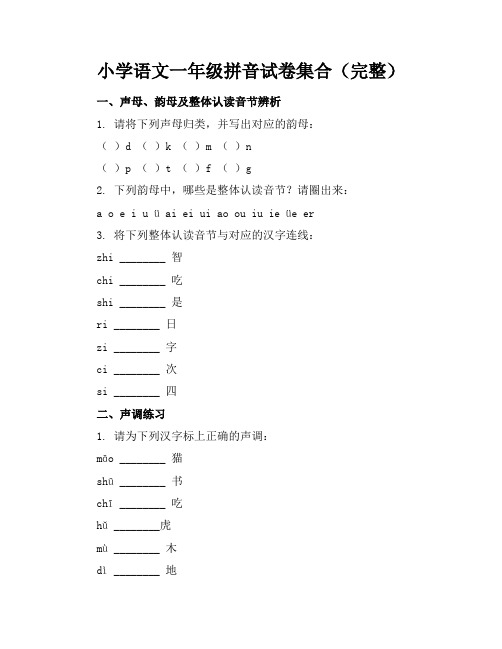 小学语文一年级拼音试卷集合(完整)