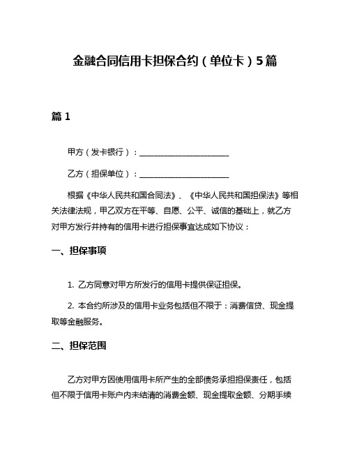 金融合同信用卡担保合约(单位卡)5篇