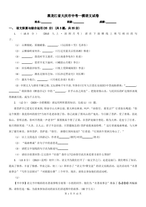 黑龙江省大庆市中考一模语文试卷