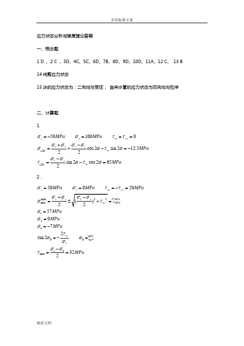 应力状态分析报告与强度理论问题详解