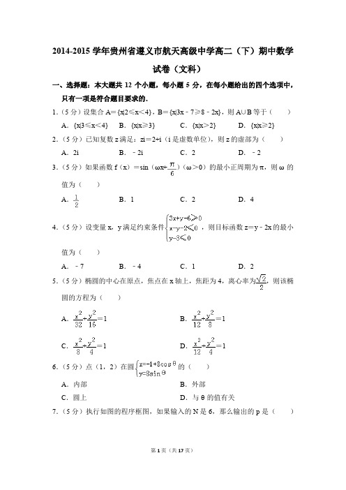 2014-2015年贵州省遵义市航天高级中学高二(下)期中数学试卷(文科)和答案