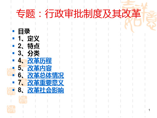 行政审批制度及其改革 PPT课件