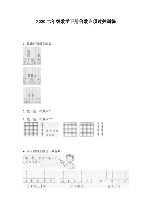 2020二年级数学下册倍数专项过关训练