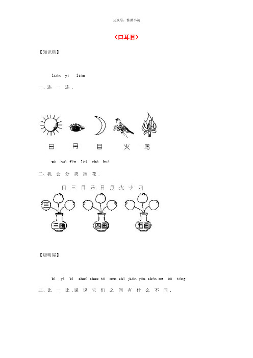 (人教版)一年级上册语文识字三口耳目同步练习(含答案)