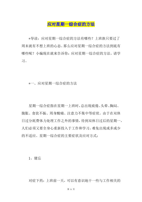 应对星期一综合症的方法