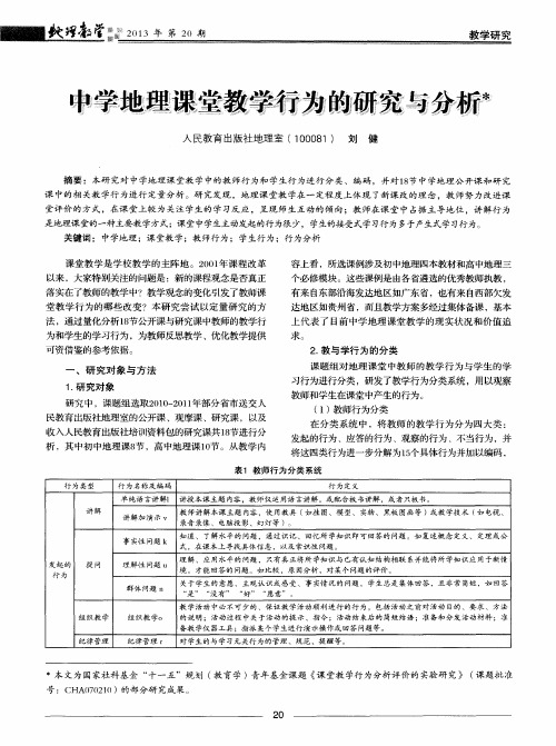 中学地理课堂教学行为的研究与分析