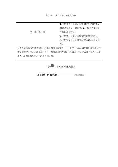 2018年高考化学苏教版一轮复习配套教师用书专题九有机化合物的获取与应用第29讲化石燃料与有机化合物Word版