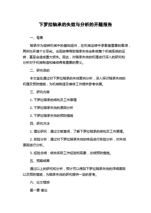 下罗拉轴承的失效与分析的开题报告