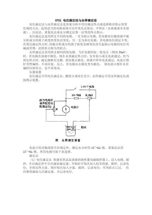 0701 电位滴定法与永停滴定法