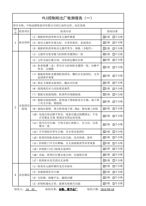 PLC控制柜出厂检测报告