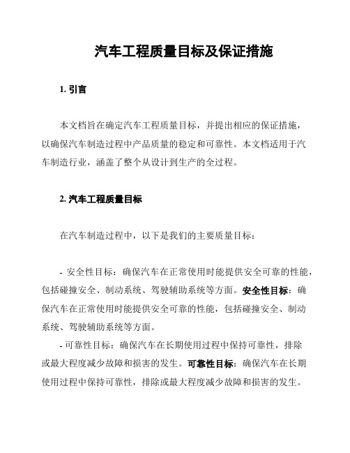 汽车工程质量目标及保证措施