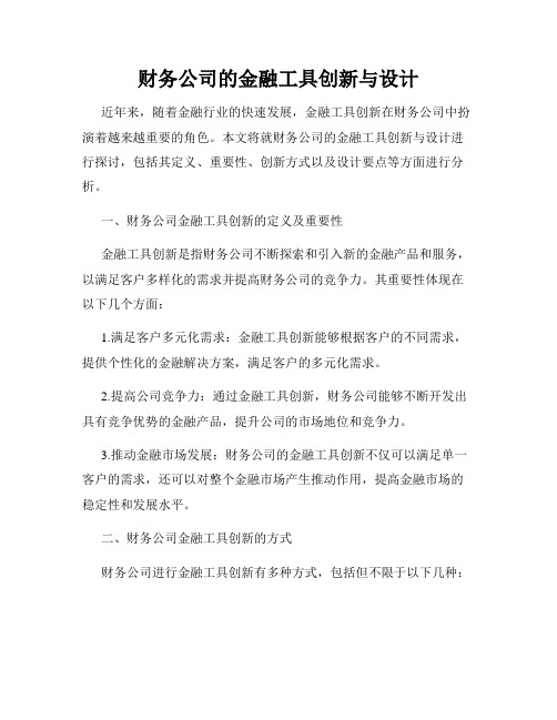 财务公司的金融工具创新与设计