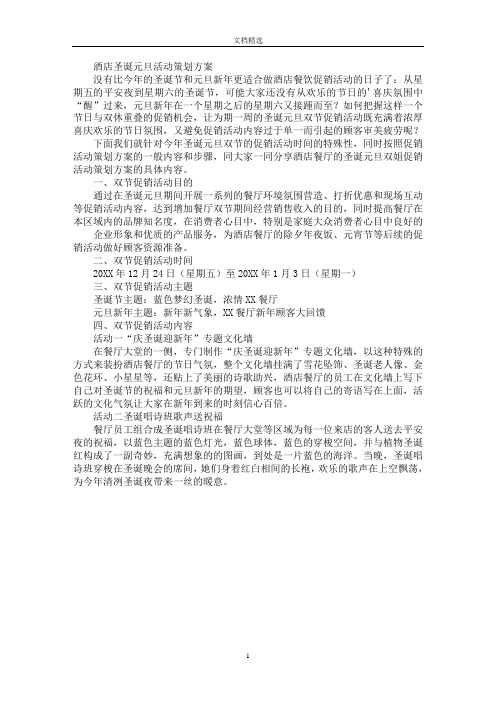 最新酒店圣诞元旦活动策划方案
