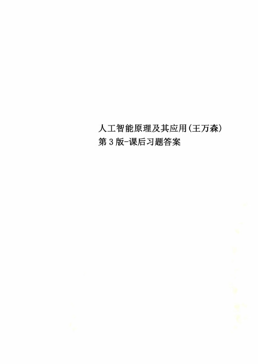 人工智能原理及其应用(王万森)第3版-课后习题答案