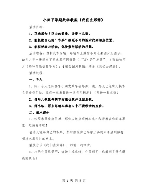 小班下学期数学教案《我们去郊游》（2篇）