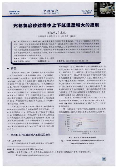 汽轮机启停过程中上下缸温差增大的控制