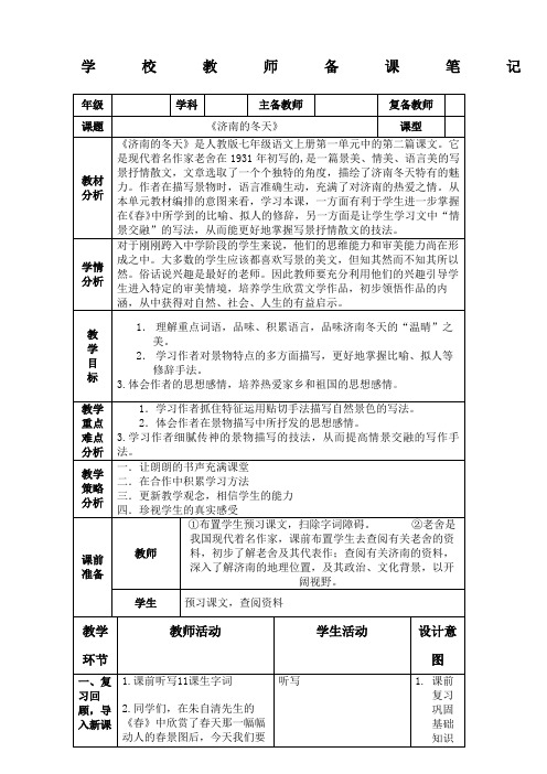 部编教材语文七年级上册第二课《济南的冬天》