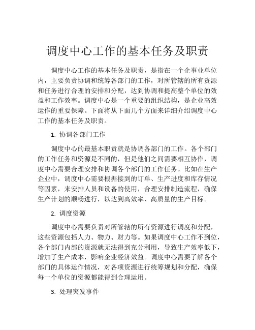 调度中心工作的基本任务及职责