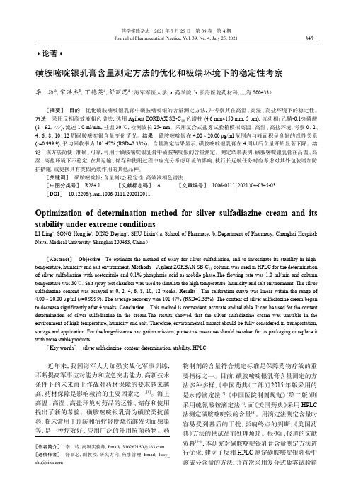 磺胺嘧啶银乳膏含量测定方法的优化和极端环境下的稳定性考察