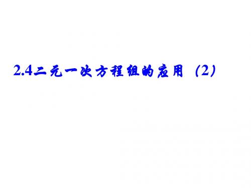 2.4二元一次方程组的应用 课件7(数学浙教版七年级下册)