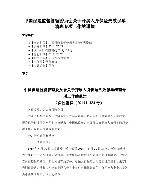 中国保险监督管理委员会关于开展人身保险失效保单清理专项工作的通知