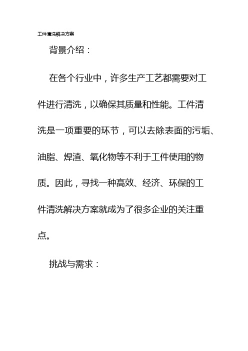 工件清洗解决方案