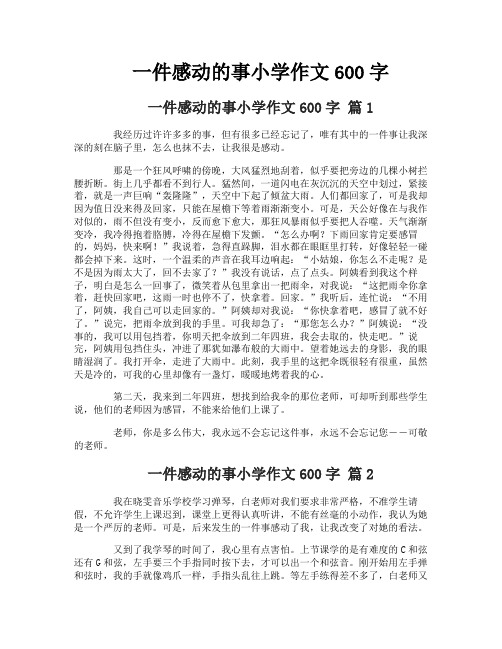 一件感动的事小学作文600字-2