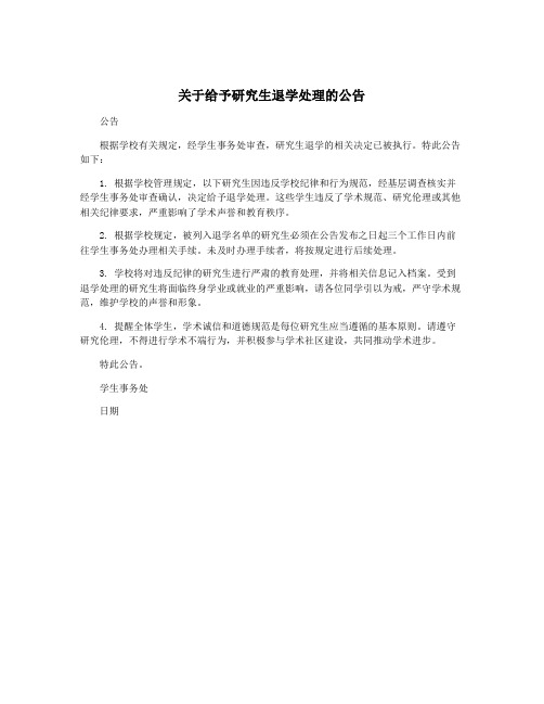 关于给予研究生退学处理的公告