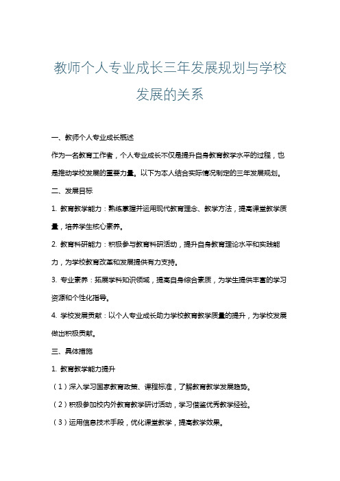 教师个人专业成长三年发展规划与学校发展的关系