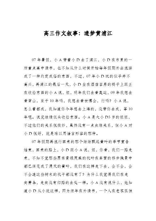 高三作文叙事:遗梦黄浦江