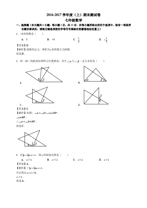 江苏省南京树人2016-2017学年七年级上期末数学试题(解析)