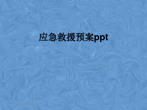 应急救援预案ppt