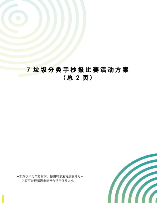 垃圾分类手抄报比赛活动方案