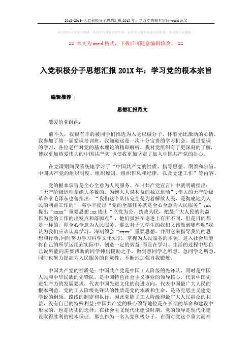 2018-2019-入党积极分子思想汇报201X年：学习党的根本宗旨-word范文 (3页)