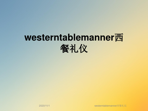 westerntablemanner西餐礼仪