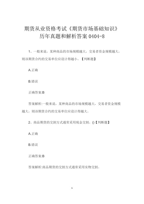 期货从业资格考试《期货市场基础知识》历年真题和解析答案0404-8