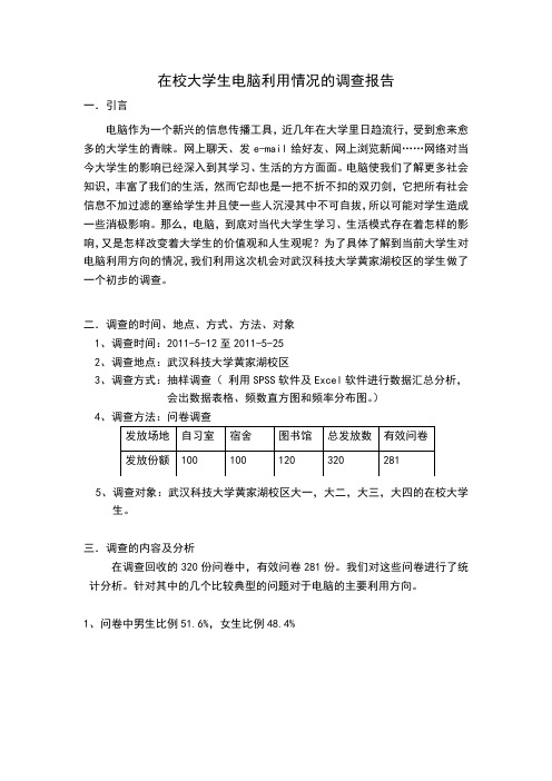 在校大学生电脑利用情况的调查报告