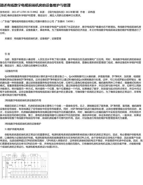 简述有线数字电视前端机房的设备维护与管理