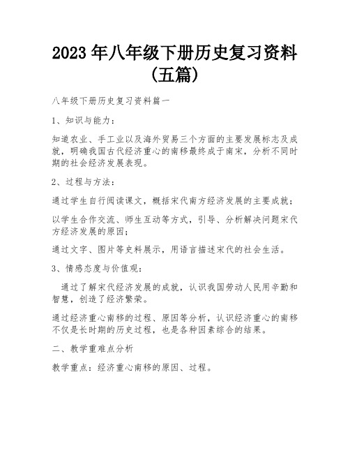 2023年八年级下册历史复习资料(五篇)