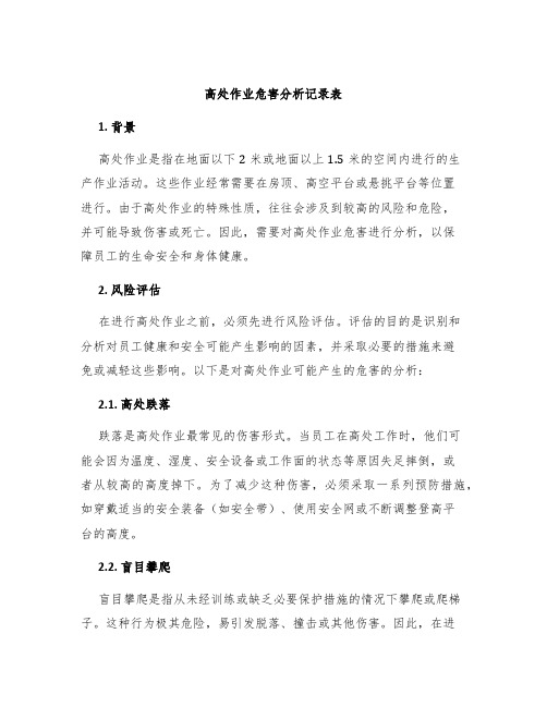 高处作业危害分析记录表