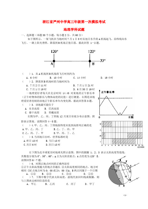 浙江省严州中学高三地理上学期第一次模拟考试试题